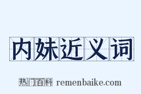 内妹近义词是什么意思的图片